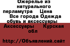 Ожерелье из натурального перламутра. › Цена ­ 5 000 - Все города Одежда, обувь и аксессуары » Аксессуары   . Курская обл.